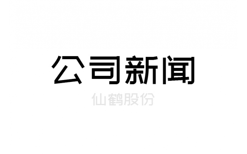 仙鶴股份關于申報浙江省科學技術進步獎的公示